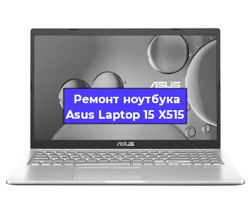 Замена usb разъема на ноутбуке Asus Laptop 15 X515 в Воронеже